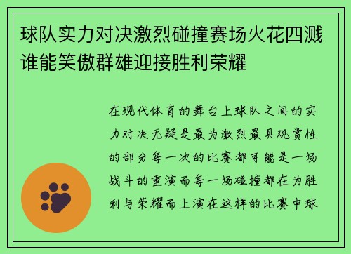 球队实力对决激烈碰撞赛场火花四溅谁能笑傲群雄迎接胜利荣耀