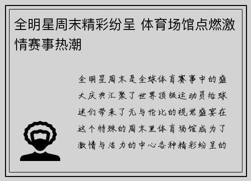 全明星周末精彩纷呈 体育场馆点燃激情赛事热潮