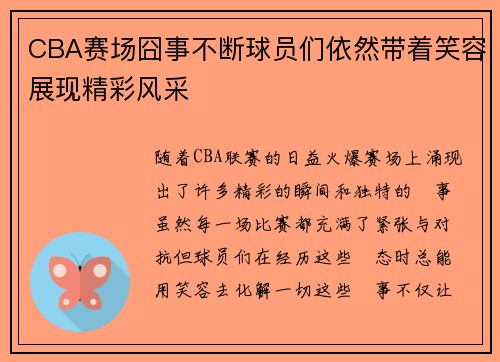 CBA赛场囧事不断球员们依然带着笑容展现精彩风采