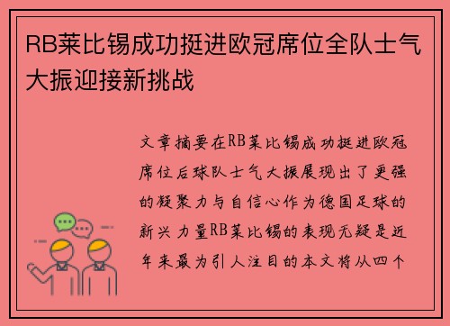RB莱比锡成功挺进欧冠席位全队士气大振迎接新挑战