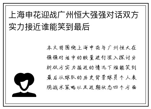 上海申花迎战广州恒大强强对话双方实力接近谁能笑到最后