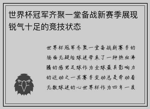 世界杯冠军齐聚一堂备战新赛季展现锐气十足的竞技状态