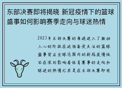 东部决赛即将揭晓 新冠疫情下的篮球盛事如何影响赛季走向与球迷热情