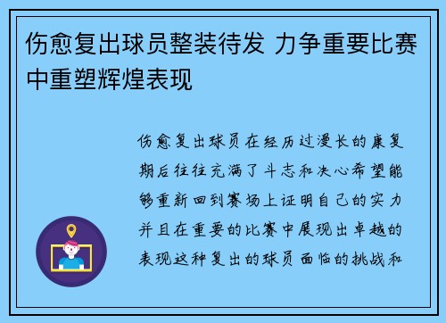 伤愈复出球员整装待发 力争重要比赛中重塑辉煌表现