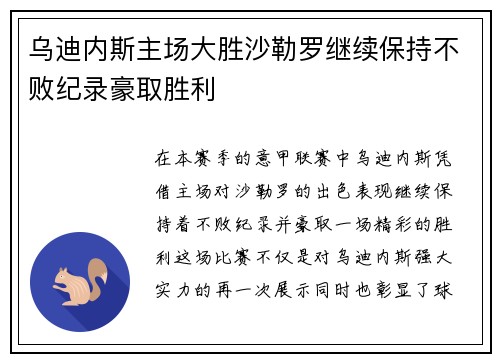 乌迪内斯主场大胜沙勒罗继续保持不败纪录豪取胜利