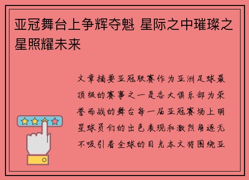 亚冠舞台上争辉夺魁 星际之中璀璨之星照耀未来
