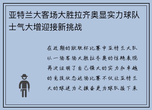 亚特兰大客场大胜拉齐奥显实力球队士气大增迎接新挑战