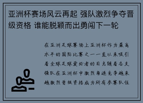 亚洲杯赛场风云再起 强队激烈争夺晋级资格 谁能脱颖而出勇闯下一轮