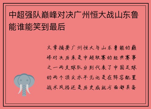 中超强队巅峰对决广州恒大战山东鲁能谁能笑到最后
