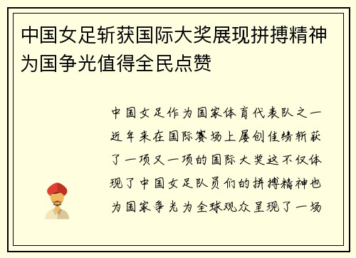 中国女足斩获国际大奖展现拼搏精神为国争光值得全民点赞