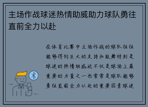 主场作战球迷热情助威助力球队勇往直前全力以赴