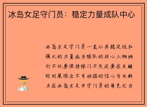 冰岛女足守门员：稳定力量成队中心