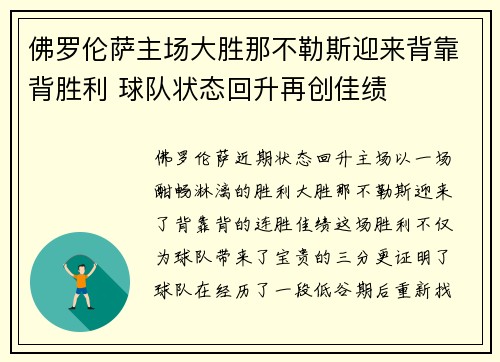 佛罗伦萨主场大胜那不勒斯迎来背靠背胜利 球队状态回升再创佳绩