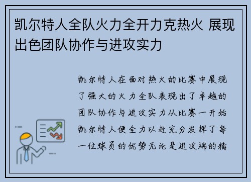 凯尔特人全队火力全开力克热火 展现出色团队协作与进攻实力