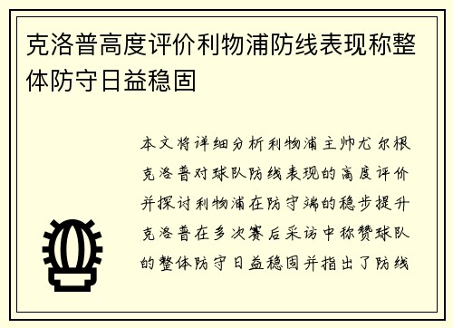 克洛普高度评价利物浦防线表现称整体防守日益稳固
