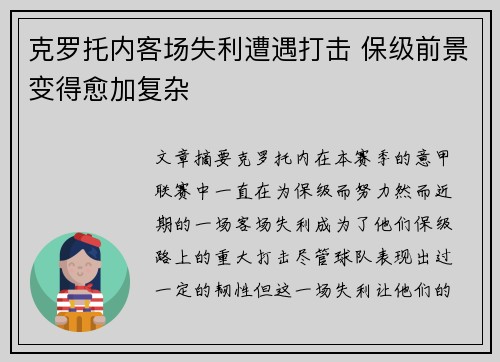克罗托内客场失利遭遇打击 保级前景变得愈加复杂