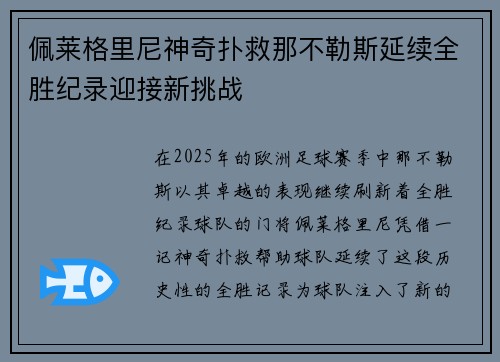 佩莱格里尼神奇扑救那不勒斯延续全胜纪录迎接新挑战