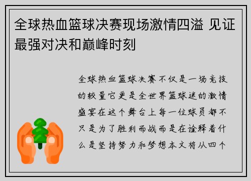 全球热血篮球决赛现场激情四溢 见证最强对决和巅峰时刻