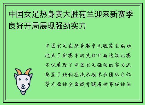 中国女足热身赛大胜荷兰迎来新赛季良好开局展现强劲实力
