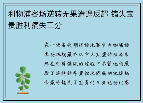 利物浦客场逆转无果遭遇反超 错失宝贵胜利痛失三分