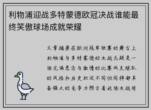 利物浦迎战多特蒙德欧冠决战谁能最终笑傲球场成就荣耀