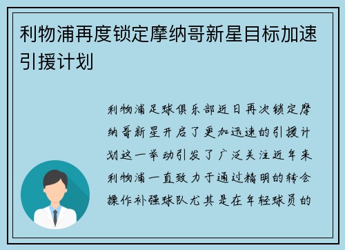 利物浦再度锁定摩纳哥新星目标加速引援计划