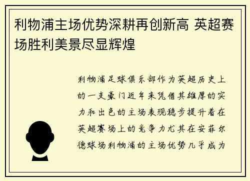 利物浦主场优势深耕再创新高 英超赛场胜利美景尽显辉煌