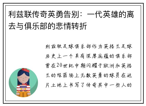 利兹联传奇英勇告别：一代英雄的离去与俱乐部的悲情转折