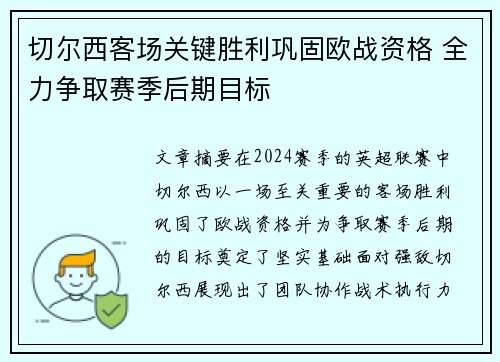 切尔西客场关键胜利巩固欧战资格 全力争取赛季后期目标