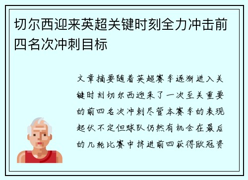 切尔西迎来英超关键时刻全力冲击前四名次冲刺目标