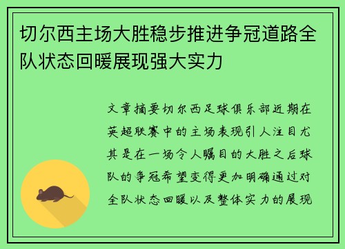 切尔西主场大胜稳步推进争冠道路全队状态回暖展现强大实力