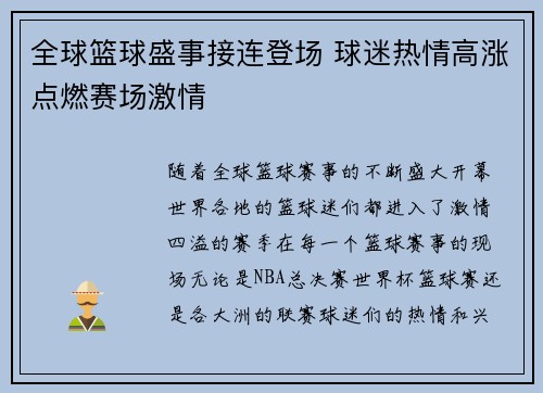 全球篮球盛事接连登场 球迷热情高涨点燃赛场激情