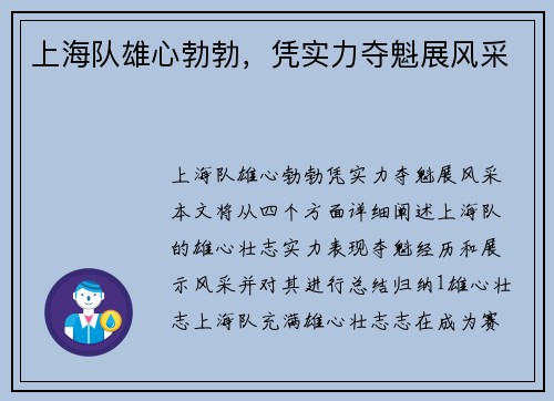 上海队雄心勃勃，凭实力夺魁展风采