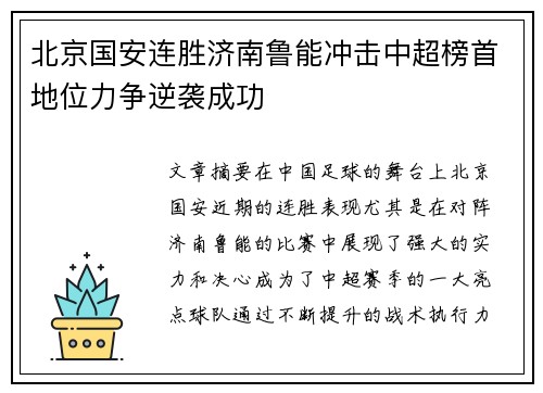 北京国安连胜济南鲁能冲击中超榜首地位力争逆袭成功