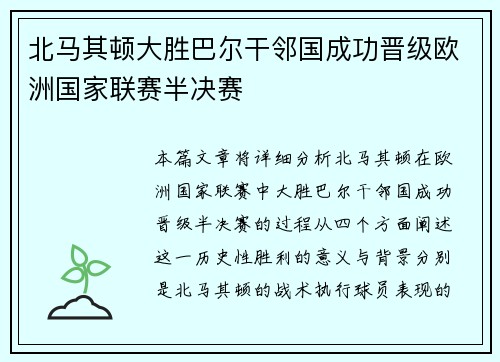 北马其顿大胜巴尔干邻国成功晋级欧洲国家联赛半决赛