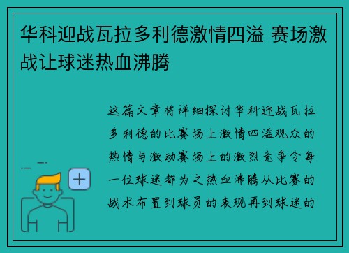 华科迎战瓦拉多利德激情四溢 赛场激战让球迷热血沸腾