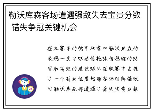 勒沃库森客场遭遇强敌失去宝贵分数 错失争冠关键机会