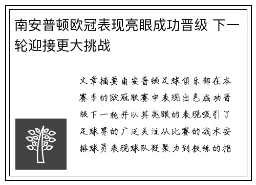 南安普顿欧冠表现亮眼成功晋级 下一轮迎接更大挑战