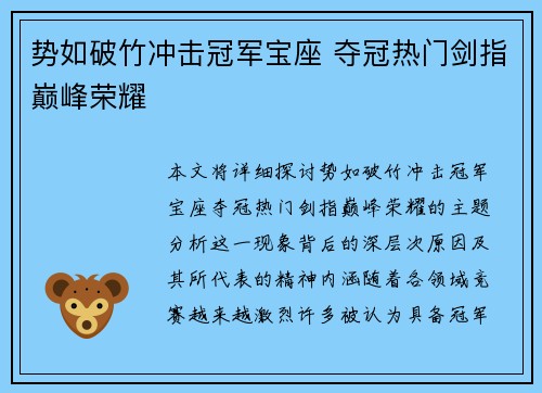 势如破竹冲击冠军宝座 夺冠热门剑指巅峰荣耀
