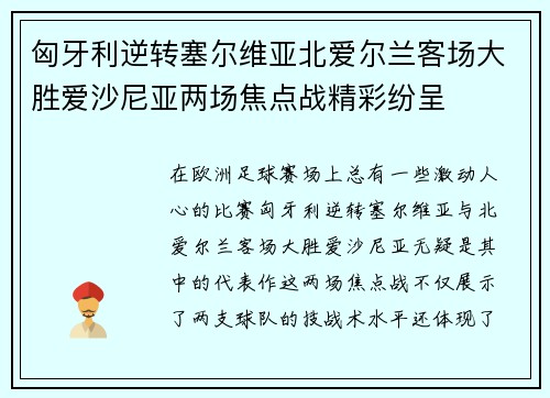 匈牙利逆转塞尔维亚北爱尔兰客场大胜爱沙尼亚两场焦点战精彩纷呈