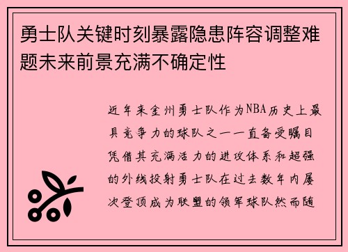 勇士队关键时刻暴露隐患阵容调整难题未来前景充满不确定性