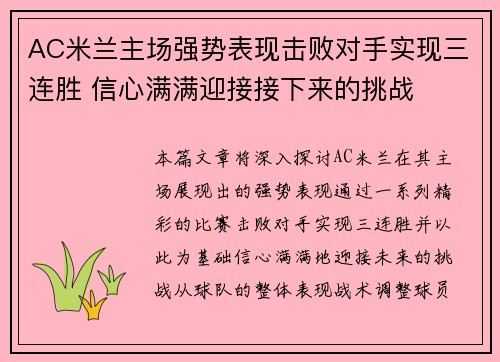 AC米兰主场强势表现击败对手实现三连胜 信心满满迎接接下来的挑战