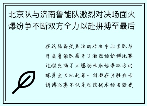 北京队与济南鲁能队激烈对决场面火爆纷争不断双方全力以赴拼搏至最后一刻