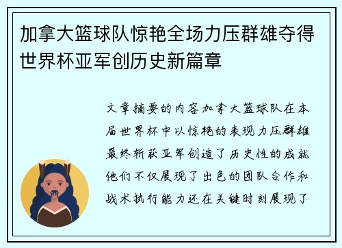 加拿大篮球队惊艳全场力压群雄夺得世界杯亚军创历史新篇章