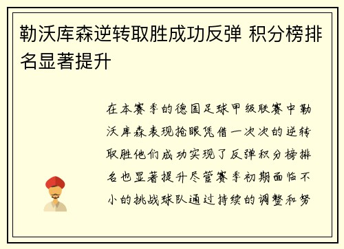勒沃库森逆转取胜成功反弹 积分榜排名显著提升