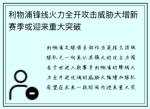利物浦锋线火力全开攻击威胁大增新赛季或迎来重大突破