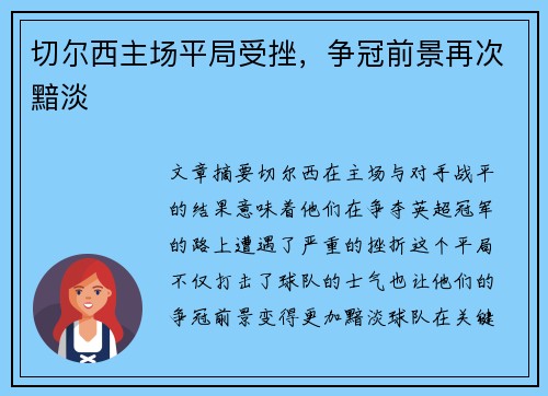 切尔西主场平局受挫，争冠前景再次黯淡