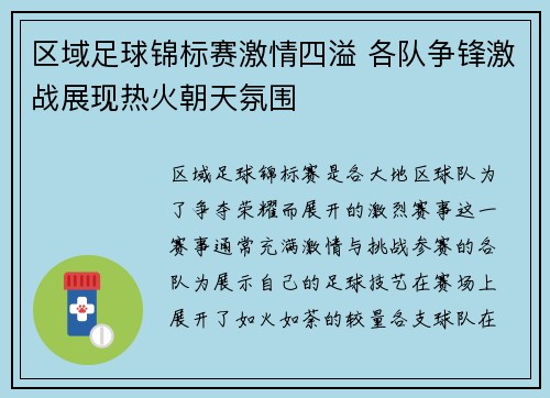 区域足球锦标赛激情四溢 各队争锋激战展现热火朝天氛围