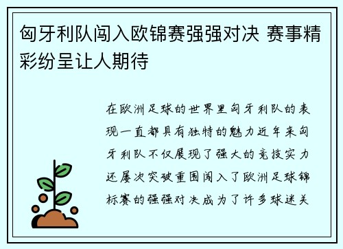 匈牙利队闯入欧锦赛强强对决 赛事精彩纷呈让人期待