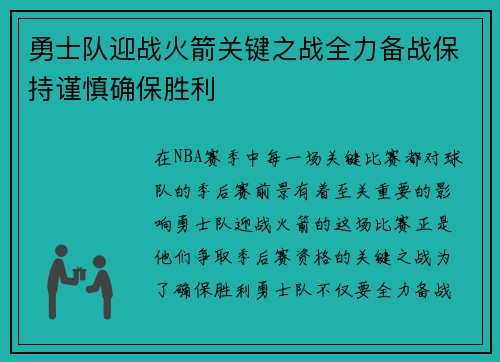 勇士队迎战火箭关键之战全力备战保持谨慎确保胜利
